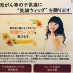 医療用ウィッグ無償提供プレゼント　笑顔ウィッグを送ります　子供の髪の悩み　小児がん　脱毛症　無毛症