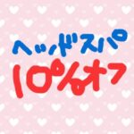 スパヘッドスパ鳥栖美容室鳥栖市人気コレバ癒しトリートメント