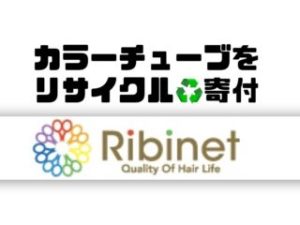 医療用ウィッグ美容室のカラーチューブをリサイクル寄付する。佐賀県美容組合